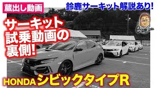 【蔵出し動画】先日の シビックタイプR 鈴鹿サーキット試乗の未公開シーンを蔵出し!! F1開催中の鈴鹿のコース解説付き!! E-CarLife with 五味やすたか