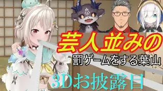 【＃葉山舞鈴 3D】葉山の3Dお披露目LIVE にしるでび集合！ズルして芸人並みの罰ゲームをする葉山【でびでび・でびる/にじさんじ切り抜き】
