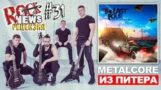 ROCK NEWS рецензия #31 - THE LAST FOUR (Питер)