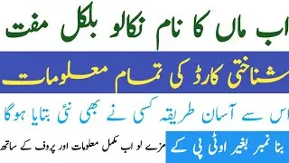 How chek CNIC mother name and issue date new trick 2020|Chek mother name|Without otp any accoute