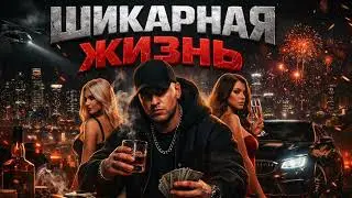 Шикарная Жизнь   HD 720p
