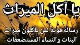 الميراث بين عدل الله وأخطاء البشر