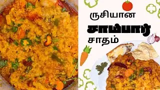 10 நிமிடத்தில் குக்கரில் சுவையான சாம்பார் சாதம் | Quick One Pot Sambar Rice 