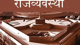 Polity part 1 ( संविधान और राजव्यवस्था)