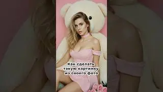 Из обычного фото &mdash; глянцевый образ 🤯 Один промт #shorts