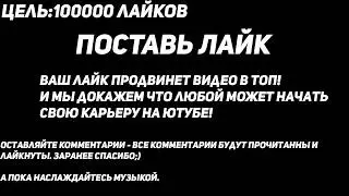 100000 ЛАЙКОВ НА ВИДЕО | 100,000 LIKES ON VIDEO
