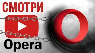как разблокировать Opera | Ускоряем YouTube | YouTube зависает | Включи YouTube на ПК