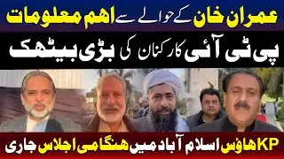 Important Updates Regarding Imran Khan | PTI Workers Meeting At KP House Islamabad | TV One USA
