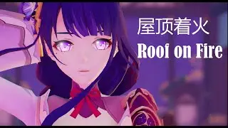 屋顶着火 Roof on Fire /Raiden Ei/ /Genshin impact/ /MMD/