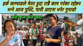हर्क साम्पाङले मेयर हुदा राम्रै काम गरेका रहेछन भन्ने आज पुस्टि, पानी आएना भनेर गुनासो