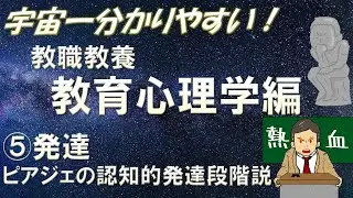 【教職教養】教育心理学⑤発達　ピアジェ認知発達　＃教員採用試験　＃教採　＃教採セミナー