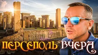 Иран, который удивляет: древний Персеполь в деталях