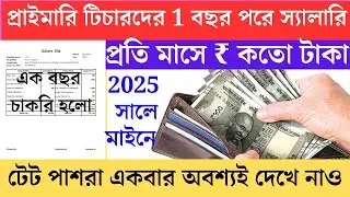 Primary Teacher Salary in West Bengal after 1।primary tet 2022 interview।primary teacher salary 2025