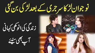 Nojwan larka surgery k baad khubru larki bann gai, zindagi ki anokhi kahani aap b suniye...