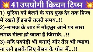 महिलाएं जरूर ध्यान दें | #new #kitchentipsinhindi #trendingkitchentips #newkichentips # must watch