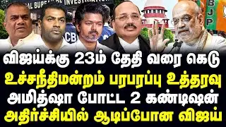 விஜய்க்கு 23ம் தேதி வரை கெடு | உச்சநீதிமன்றம் பரபரப்பு உத்தரவு | அமித்ஷா போட்ட 2 கண்டிஷன்!