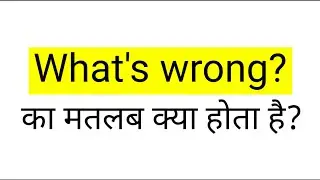 what's wrong ka matlab kya hota hai | meaning of what's wrong