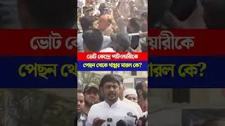 ভোট কেন্দ্রে নাসিরুদ্দিন পাটওয়ারীকে থা/প্পর মা/রল কে? | Torongo News #nasiruddinpatwary #vote