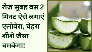 Aloe Vera Ice Cubes Benefits | रोज़ सुबह बस 2 मिनट ऐसे लगाएं एलोवेरा, चेहरा शीशे जैसा चमकेगा!