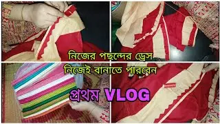 ঘরে বসে তৈরি করুন নিজের পছন্দের ড্রেস,নতুন একটি হাতের কাজের ড্রেসের আইডিয়া।