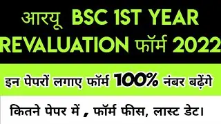 Rajasthan University Bsc 1st Year Revaluation Form 2022 | RU Revaluation form 2022