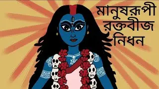 মানুষরূপী রক্তবীজ নিধন | Kali Puja Special | Bengali Animated Story | #kali 
