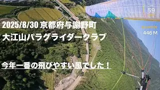 2025/8/30  大江山パラグライダークラブ　　【BGD BREEZE】
