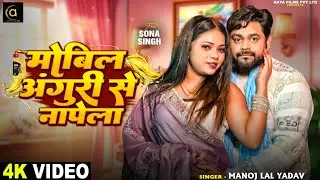 #video | मोबिल अंगुरी से नापेला | #Manoj Lal Yadav | Mobil Anguri Se Napela | #Bhojpuri Song 2026