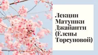 Женская пятница с Матушкой Джайанти (Еленой Торсуновой), 09.02.18