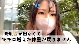 【ダイエット】【母乳】妊娠中に16キロ増👶戻らないどうしよう