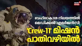 ബഹിരാകാശ നിലയത്തിൽ  മെഡിക്കൽ എമർജൻസി; 'Crew-11' മിഷൻ പാതിവഴിയിൽ | ISS Medical Emergency | 4K | N18G