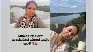 Online ಶಾಪಿಂಗ್ ಮಾಡುವ ಮುನ್ನ ಎಚ್ಚರ ಇರಲಿ‼️🙅‍♀️
