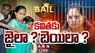 🔴Live: కవితకు జైలా ? బెయిలా ? || MLC Kavitha Bail Petition LIVE Updates || ABN Telugu