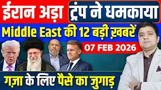 Middle East में हलचल | Iran अड़ा, Trump ने धमकाया | China Russia भी निशाने पर | 07 February 2026