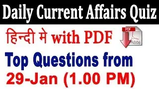 1.00 PM #1 | 29 Jan 2018 Current Affairs | Daily Current Affairs | Latest Current Affairs In Hindi