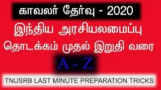 TNUSRB LAST MINUTE PREPARATION TRICKS POLITY இந்திய அரசியலமைப்பு A-Z ஒரே வீடியோவில்