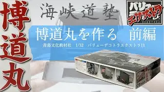 海峡道塾　博興業　博道丸を作る　前編　1/32　青島文化教材社　バリューデコトラエクストラ11