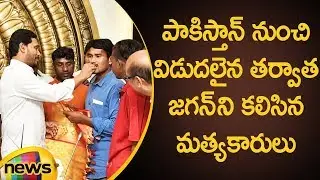 AP Fishermen Meets CM YS Jagan After Released From Pakistan | AP Latest News | Mango News Telugu