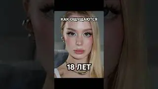 именно так ощущается ✨СОВЕРШЕННОЛЕТИЕ✨