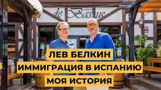 Иммиграция в Испанию &ndash; Моя история. Лев Белкин (Ресторан пивоварня &ldquo;De Bassus&rdquo; )