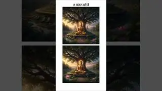 Find 3 Differences 🧘&zwj;♂️🌳 | 3 अंतर खोजें | Buddha Image Puzzle | Spot the Difference Shorts 🇮🇳
