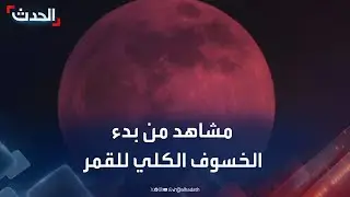 مشاهد من بدء الخسوف الكلي للقمر