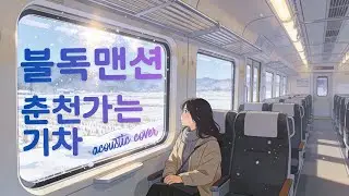 불독맨션 -  춘천가는 기차 (Acoustic Cover)