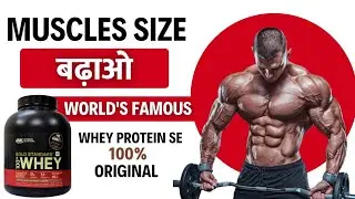 Musclea Size बढ़ाओ World's Famous | Whey Protein से | Muscles Building Supplements |