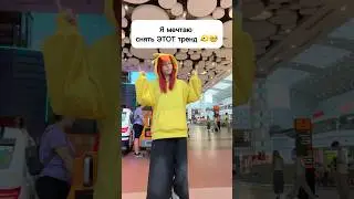 Я мечтаю снять ЭТОТ тренд 🐤🥺 #виолави #шортс #топ