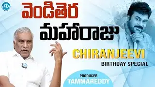 Megastar Chiranjeevi Birthday Special | producer tammareddy About Chiranjeevi | iDream Media
