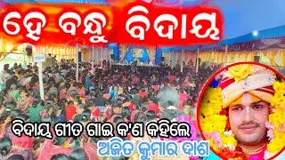 HE BANDHU BIDAYA AJIT DAS II AJIT DAS BHAJAN #ajitdas #ajitdas_ulba II Ajit Das He Bandhu