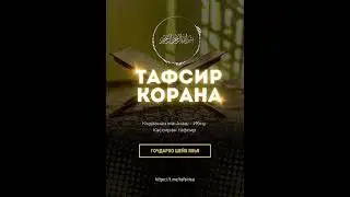 29.дарс.Аль-Бакъара аят 172-176
