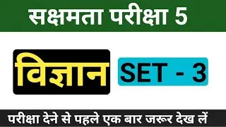 सक्षमता परीक्षा 5 विज्ञान | Bihar Sakshamta Exam Science MCQ | Important Questions set -3