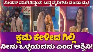 ಕ್ಷಮೆ ಕೇಳೀದ ಗಿಲ್ಲಿ ನೀನು ಒಳ್ಳೆಯವನು ಎಂದ ಅಶ್ವಿನಿ!ಸೀಸನ್ ಮುಗಿತಿದ್ದಂತೆ  ಬದ್ದ ವೈರಿಗಳು ವಂದಾದ್ರು!#bbk12